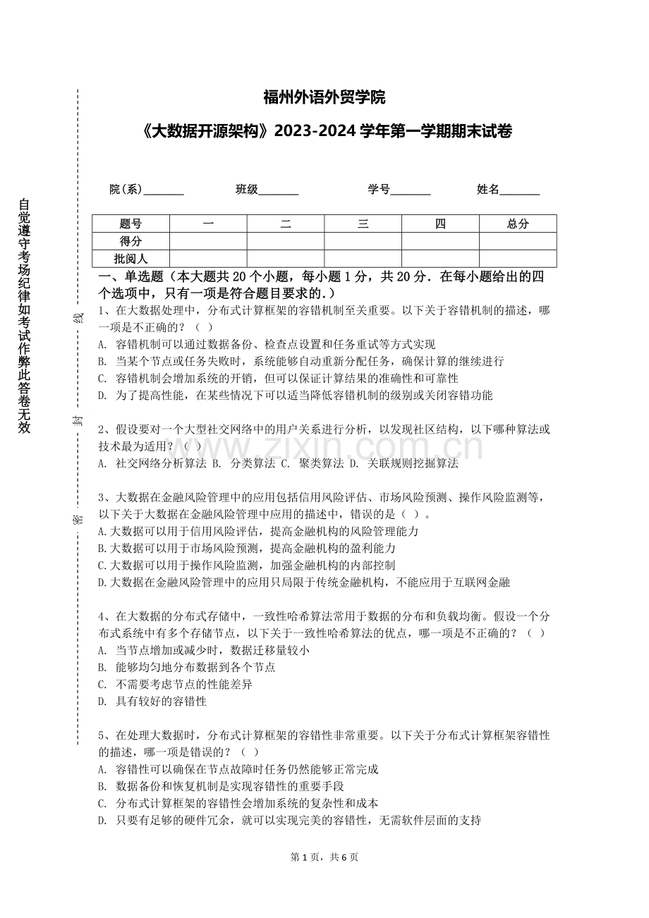 福州外语外贸学院《大数据开源架构》2023-2024学年第一学期期末试卷.doc_第1页