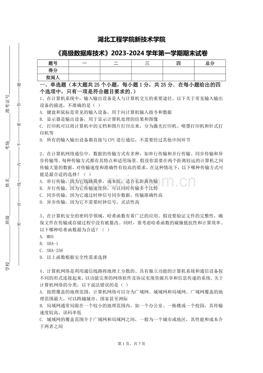湖北工程学院新技术学院《高级数据库技术》2023-2024学年第一学期期末试卷.doc_第1页