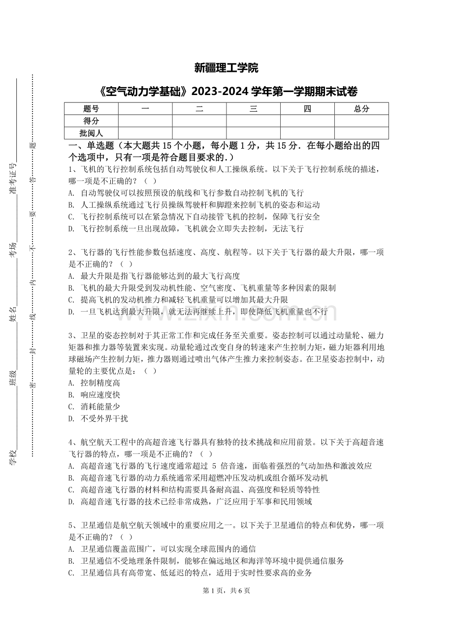 新疆理工学院《空气动力学基础》2023-2024学年第一学期期末试卷.doc_第1页