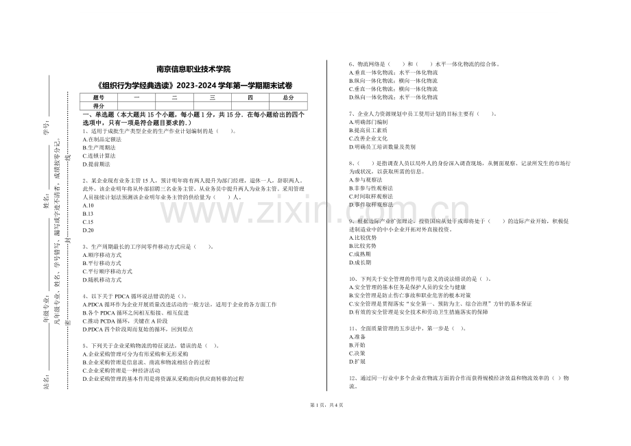 南京信息职业技术学院《组织行为学经典选读》2023-2024学年第一学期期末试卷.doc_第1页
