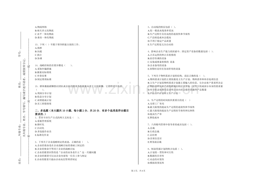 南京信息职业技术学院《组织行为学经典选读》2023-2024学年第一学期期末试卷.doc_第2页