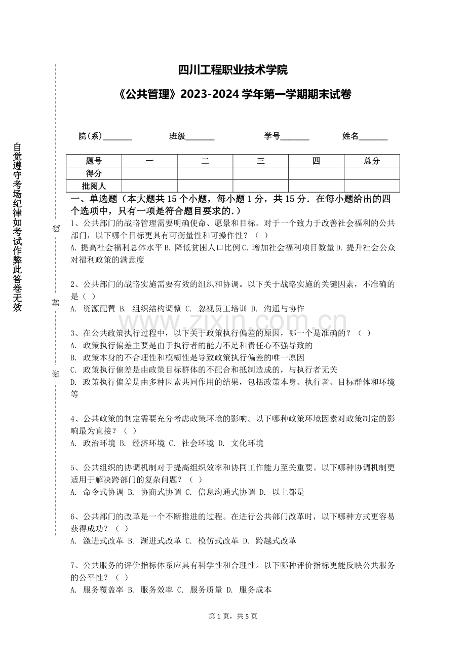 四川工程职业技术学院《公共管理》2023-2024学年第一学期期末试卷.doc_第1页