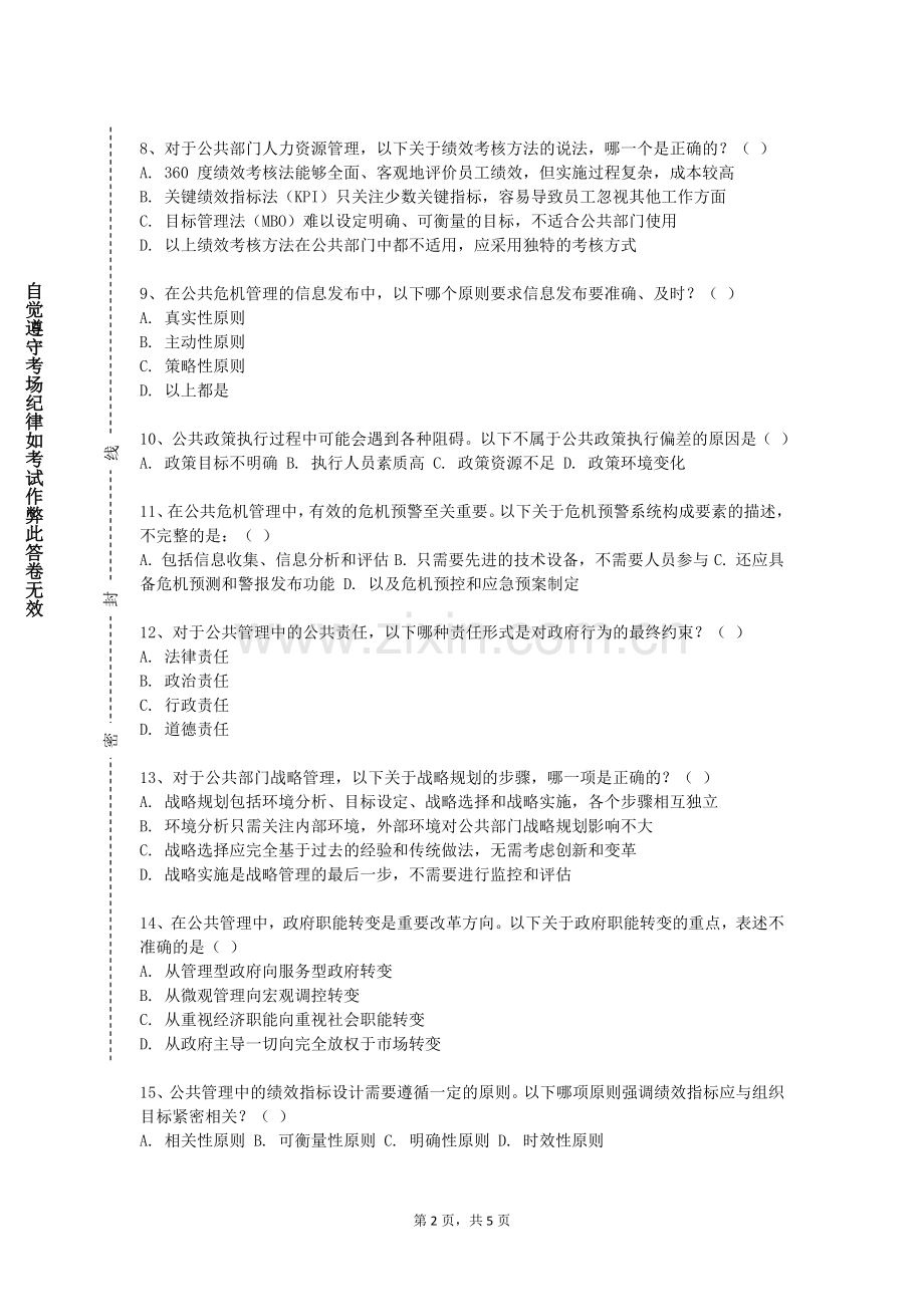 四川工程职业技术学院《公共管理》2023-2024学年第一学期期末试卷.doc_第2页