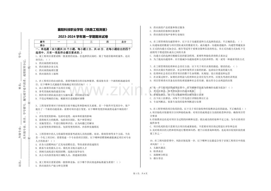襄阳科技职业学院《铁路工程测量》2023-2024学年第一学期期末试卷.doc_第1页