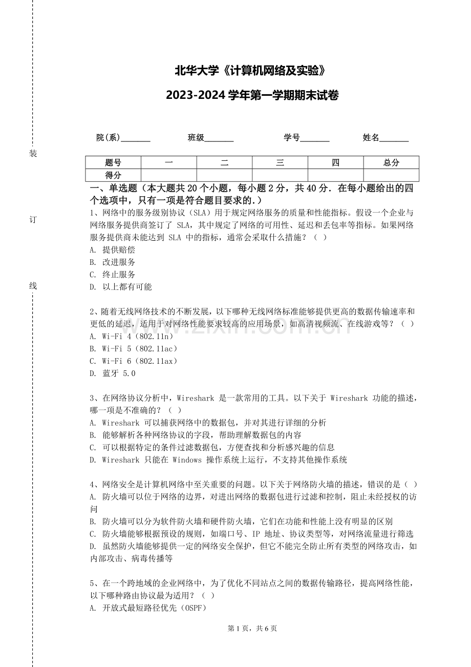 北华大学《计算机网络及实验》2023-2024学年第一学期期末试卷.doc_第1页
