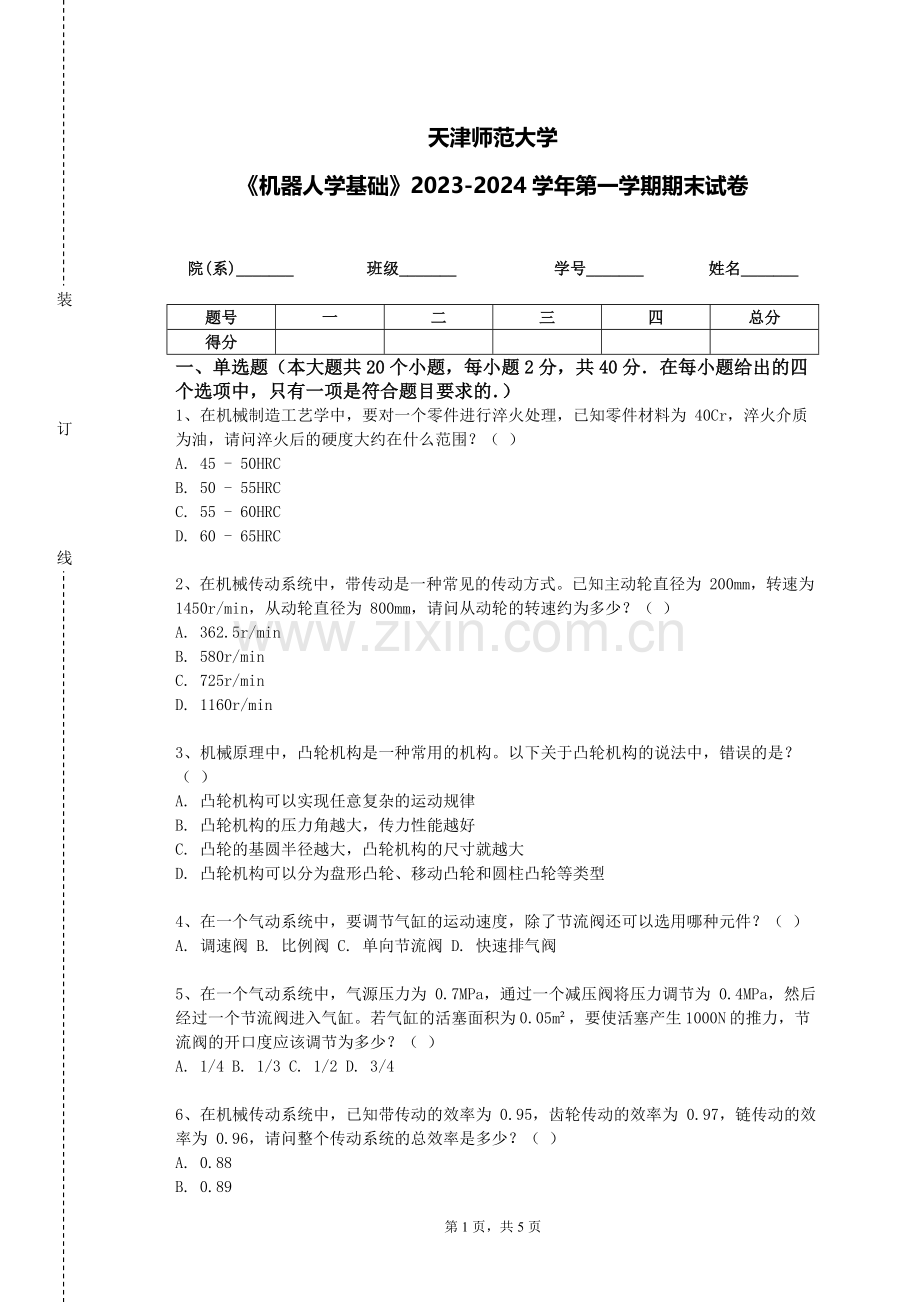 天津师范大学《机器人学基础》2023-2024学年第一学期期末试卷.doc_第1页