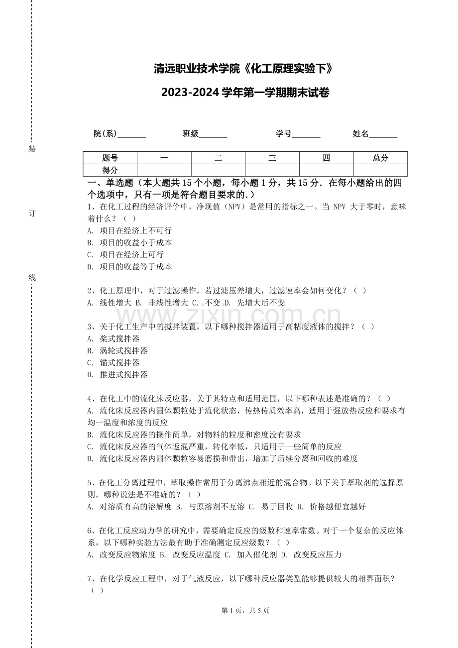 清远职业技术学院《化工原理实验下》2023-2024学年第一学期期末试卷.doc_第1页