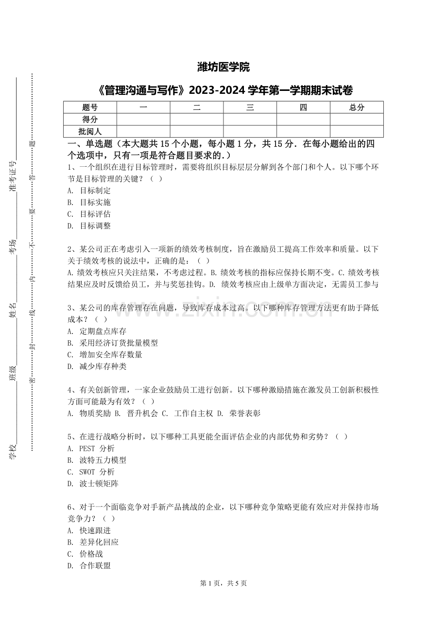 潍坊医学院《管理沟通与写作》2023-2024学年第一学期期末试卷.doc_第1页