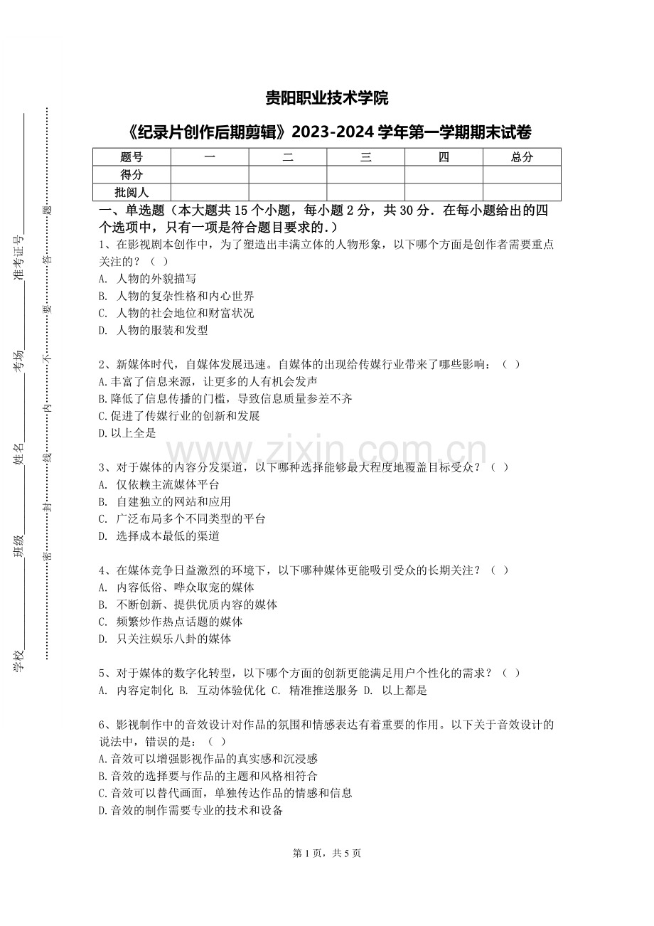 贵阳职业技术学院《纪录片创作后期剪辑》2023-2024学年第一学期期末试卷.doc_第1页