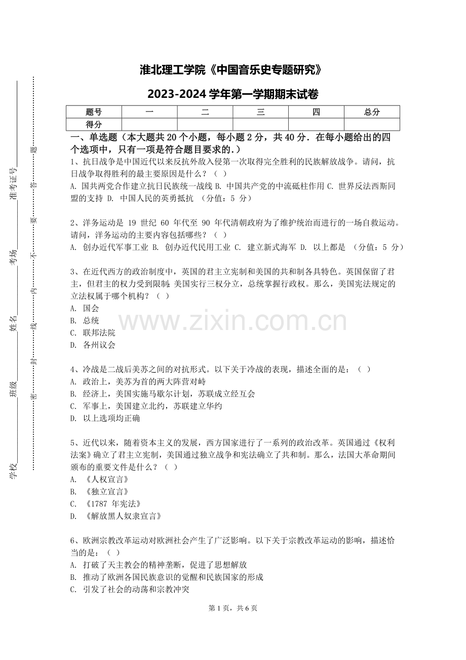 淮北理工学院《中国音乐史专题研究》2023-2024学年第一学期期末试卷.doc_第1页