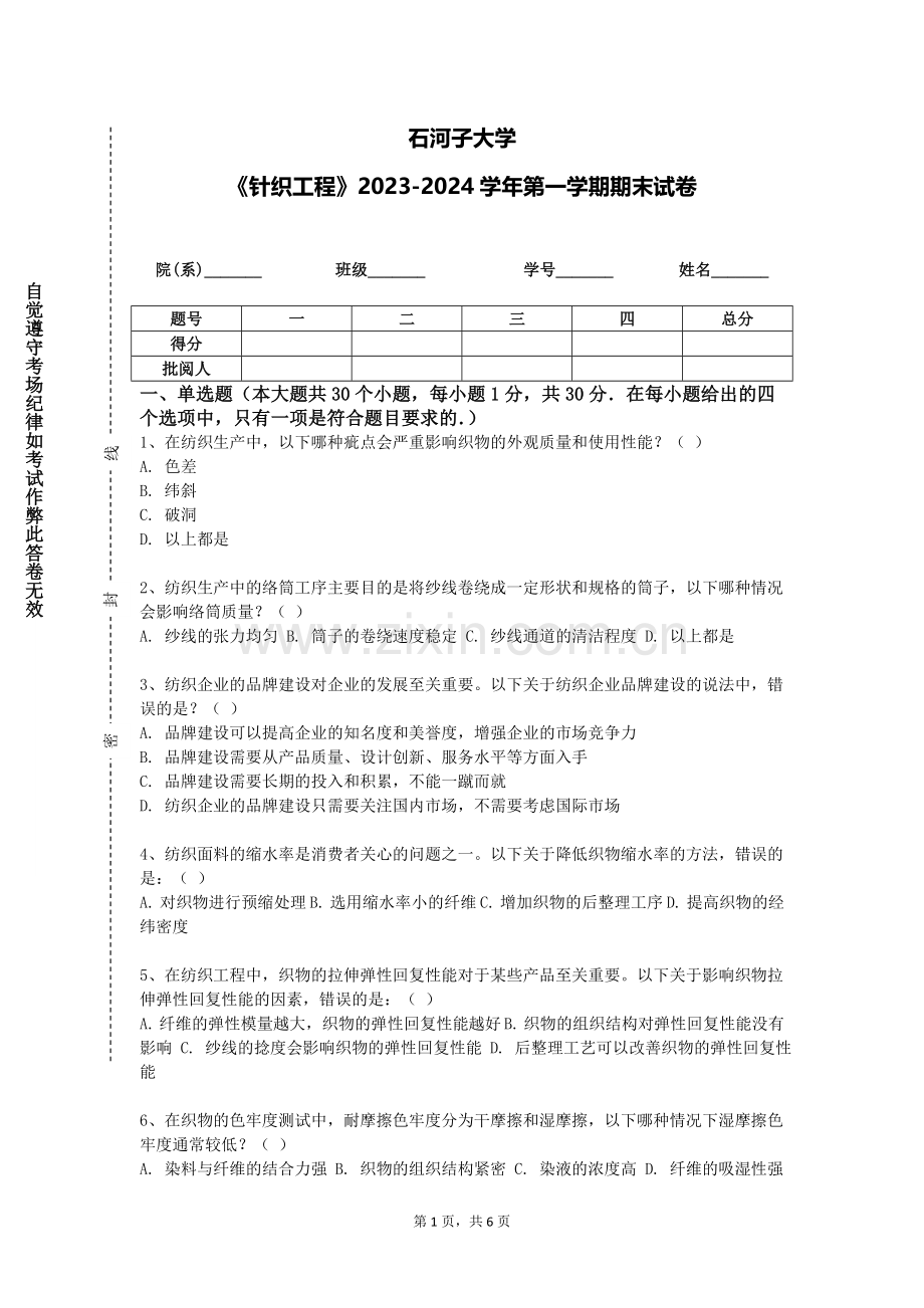 石河子大学《针织工程》2023-2024学年第一学期期末试卷.doc_第1页