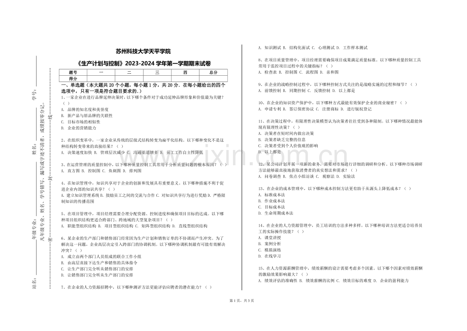 苏州科技大学天平学院《生产计划与控制》2023-2024学年第一学期期末试卷.doc_第1页