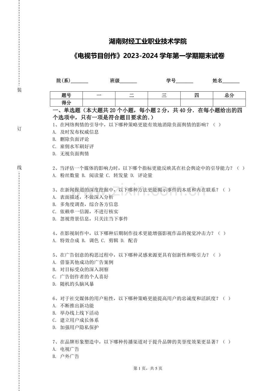 湖南财经工业职业技术学院《电视节目创作》2023-2024学年第一学期期末试卷.doc_第1页