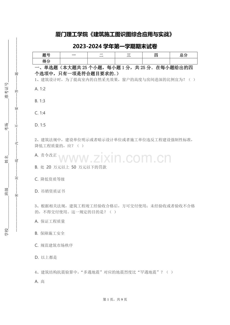 厦门理工学院《建筑施工图识图综合应用与实战》2023-2024学年第一学期期末试卷.doc_第1页