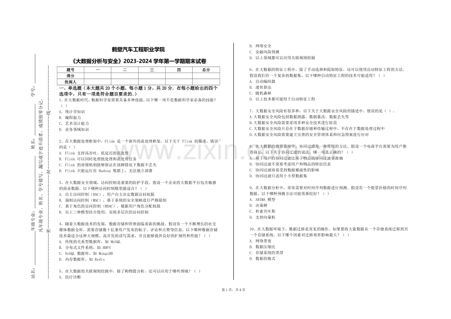 鹤壁汽车工程职业学院《大数据分析与安全》2023-2024学年第一学期期末试卷.doc_第1页