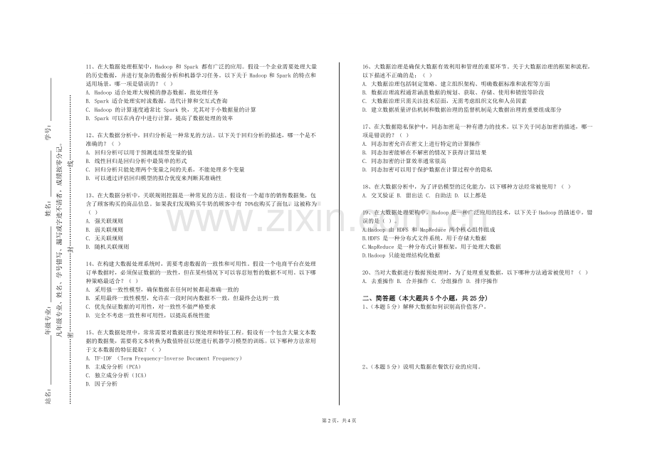 鹤壁汽车工程职业学院《大数据分析与安全》2023-2024学年第一学期期末试卷.doc_第2页