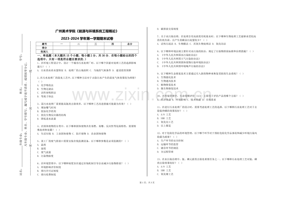广州美术学院《能源与环境系统工程概论》2023-2024学年第一学期期末试卷.doc_第1页
