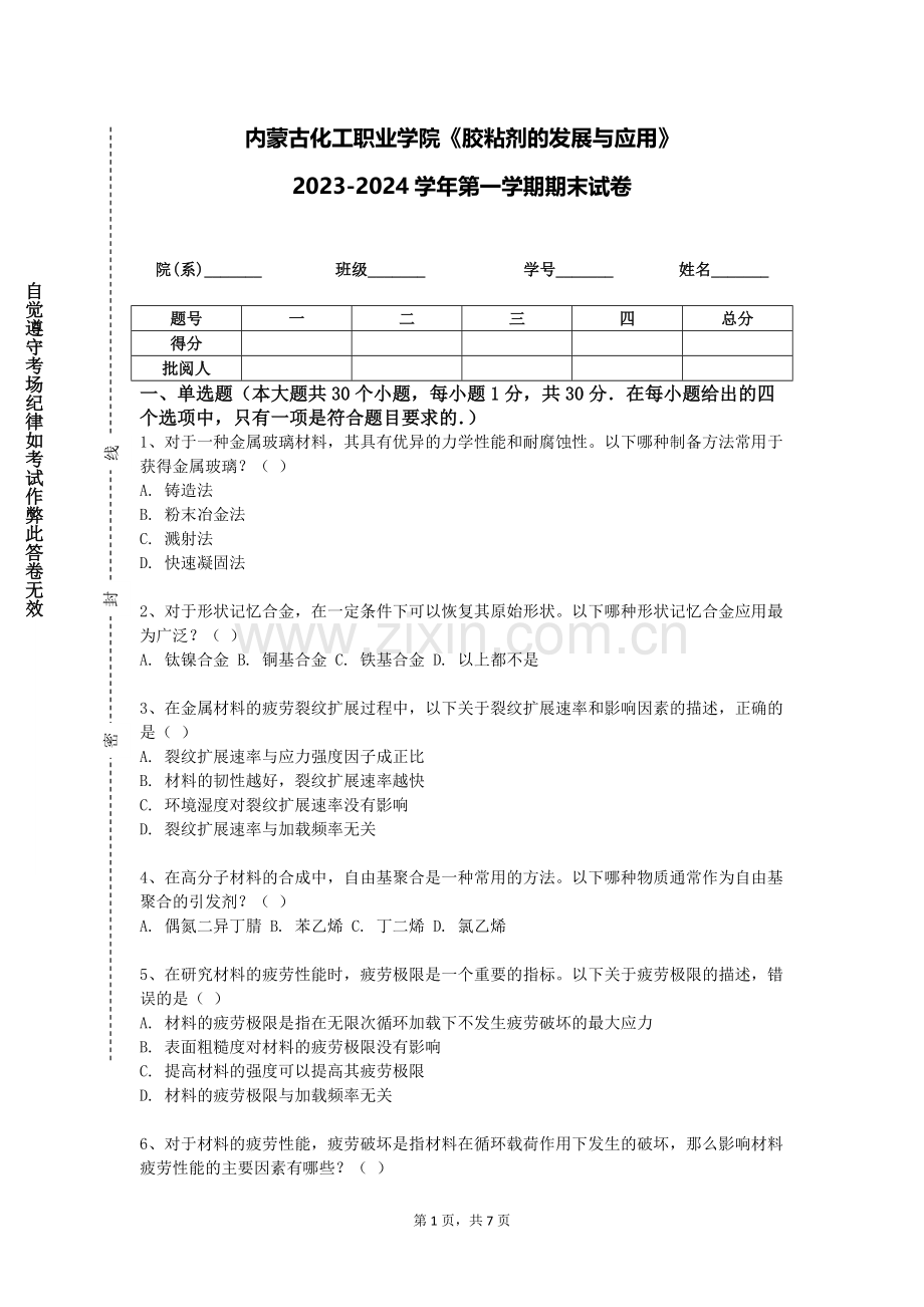 内蒙古化工职业学院《胶粘剂的发展与应用》2023-2024学年第一学期期末试卷.doc_第1页