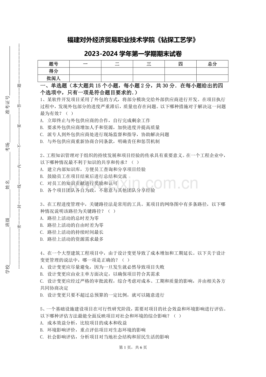 福建对外经济贸易职业技术学院《钻探工艺学》2023-2024学年第一学期期末试卷.doc_第1页