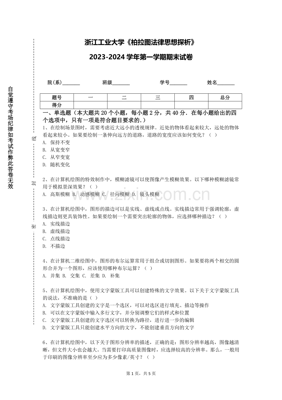 浙江工业大学《柏拉图法律思想探析》2023-2024学年第一学期期末试卷.doc_第1页