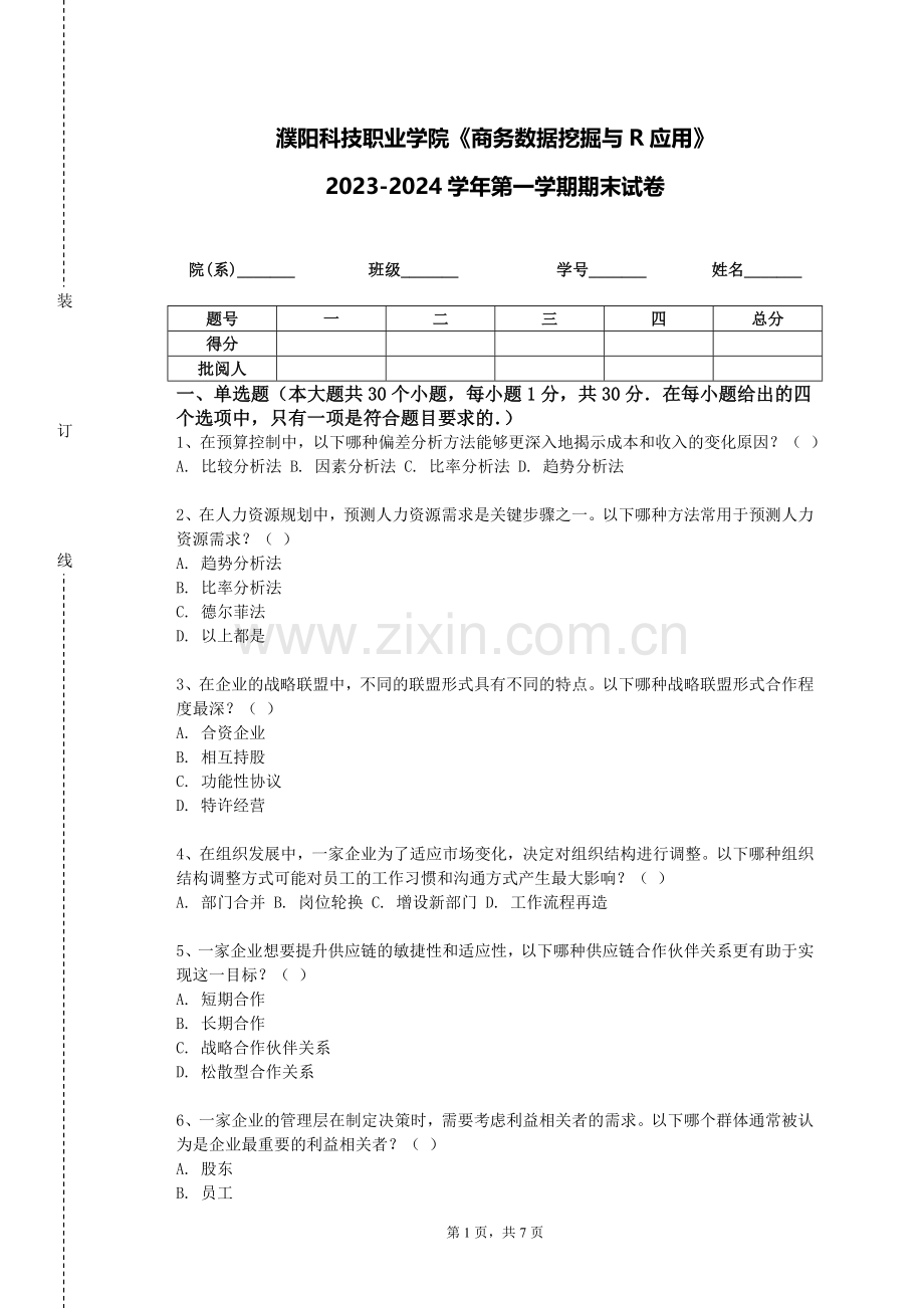 濮阳科技职业学院《商务数据挖掘与R应用》2023-2024学年第一学期期末试卷.doc_第1页