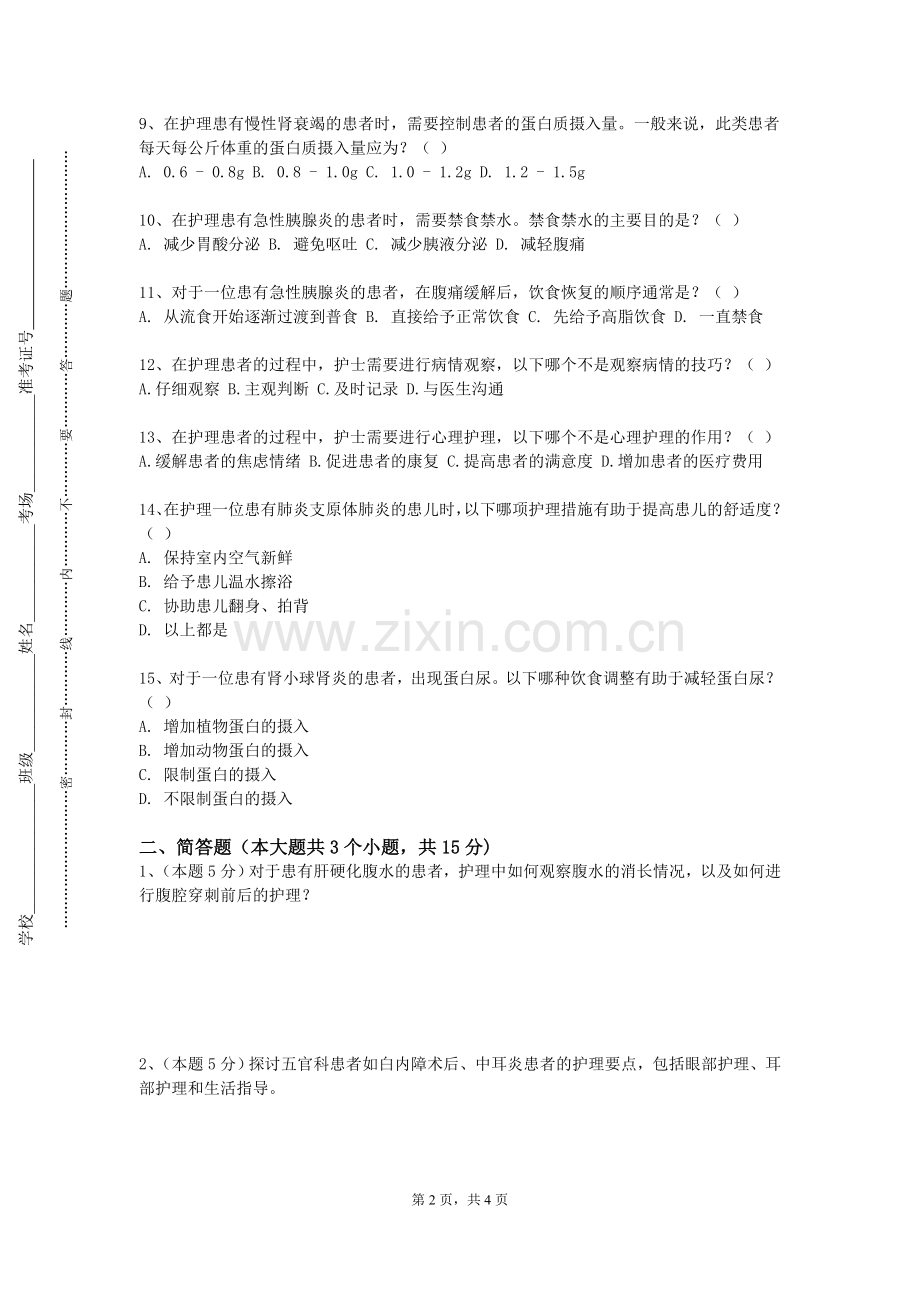 红河职业技术学院《皮肤科护理学》2023-2024学年第一学期期末试卷.doc_第2页