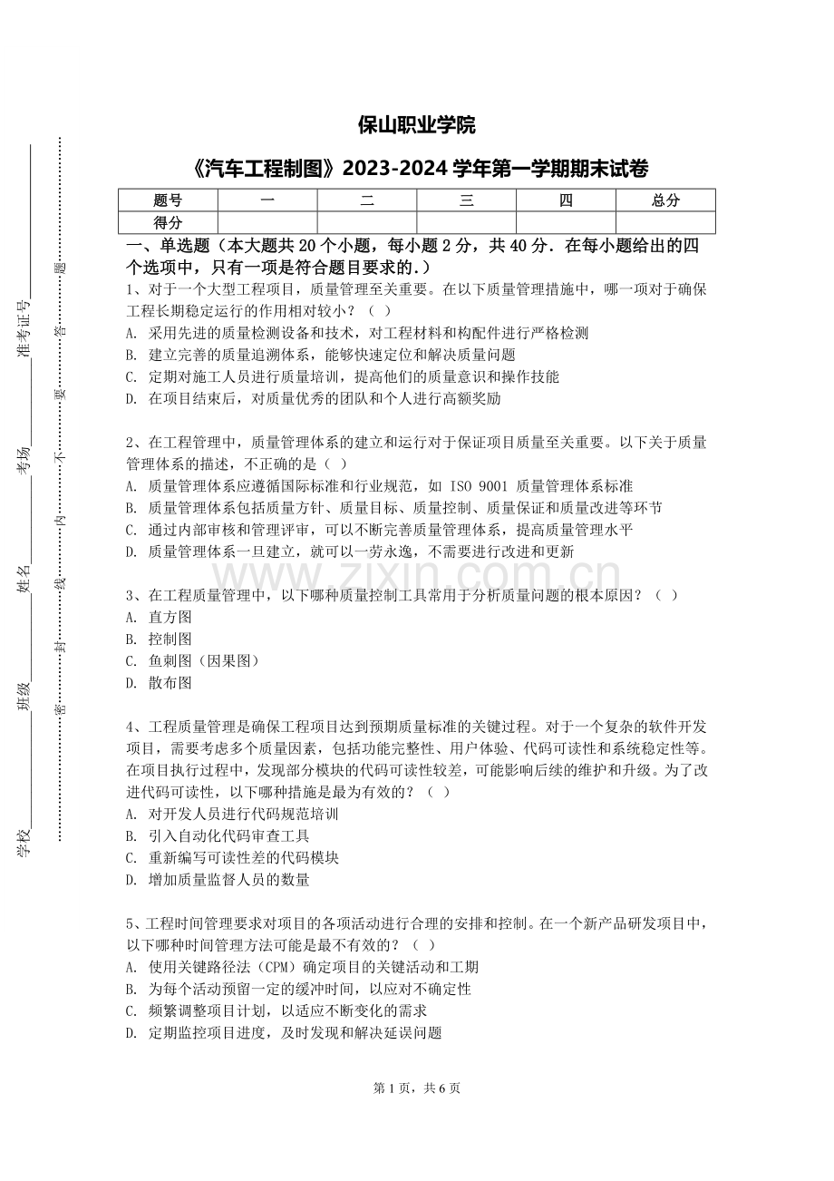 保山职业学院《汽车工程制图》2023-2024学年第一学期期末试卷.doc_第1页