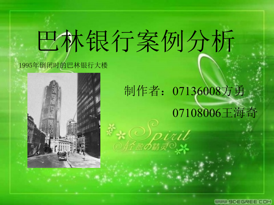 巴林银行案例分析.ppt_第1页