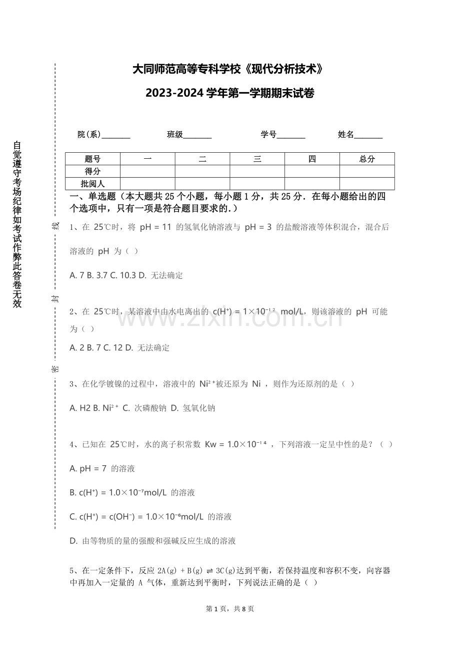 大同师范高等专科学校《现代分析技术》2023-2024学年第一学期期末试卷.doc_第1页