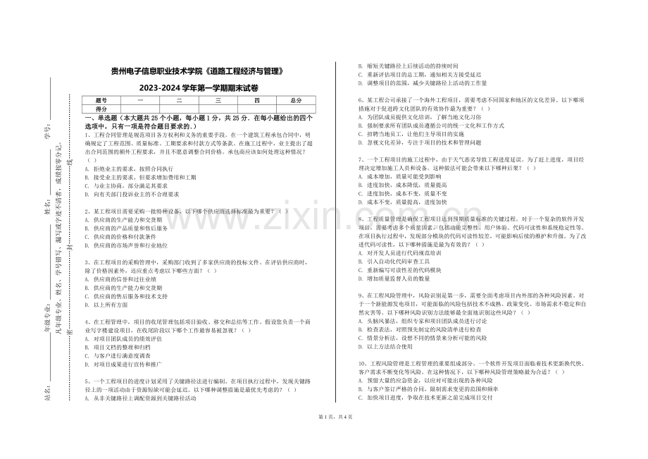 贵州电子信息职业技术学院《道路工程经济与管理》2023-2024学年第一学期期末试卷.doc_第1页