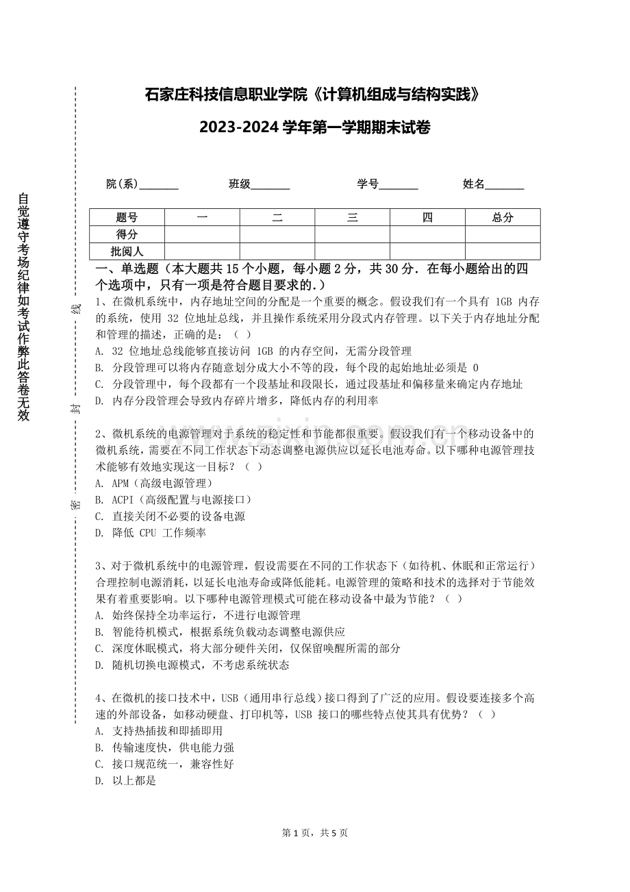 石家庄科技信息职业学院《计算机组成与结构实践》2023-2024学年第一学期期末试卷.doc_第1页