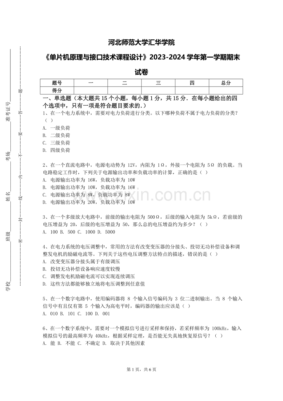 河北师范大学汇华学院《单片机原理与接口技术课程设计》2023-2024学年第一学期期末试卷.doc_第1页