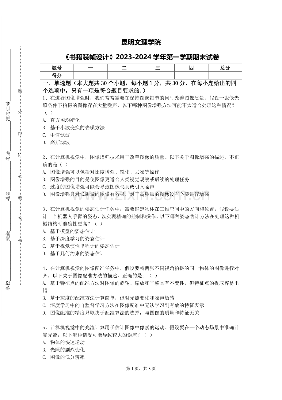 昆明文理学院《书籍装帧设计》2023-2024学年第一学期期末试卷.doc_第1页