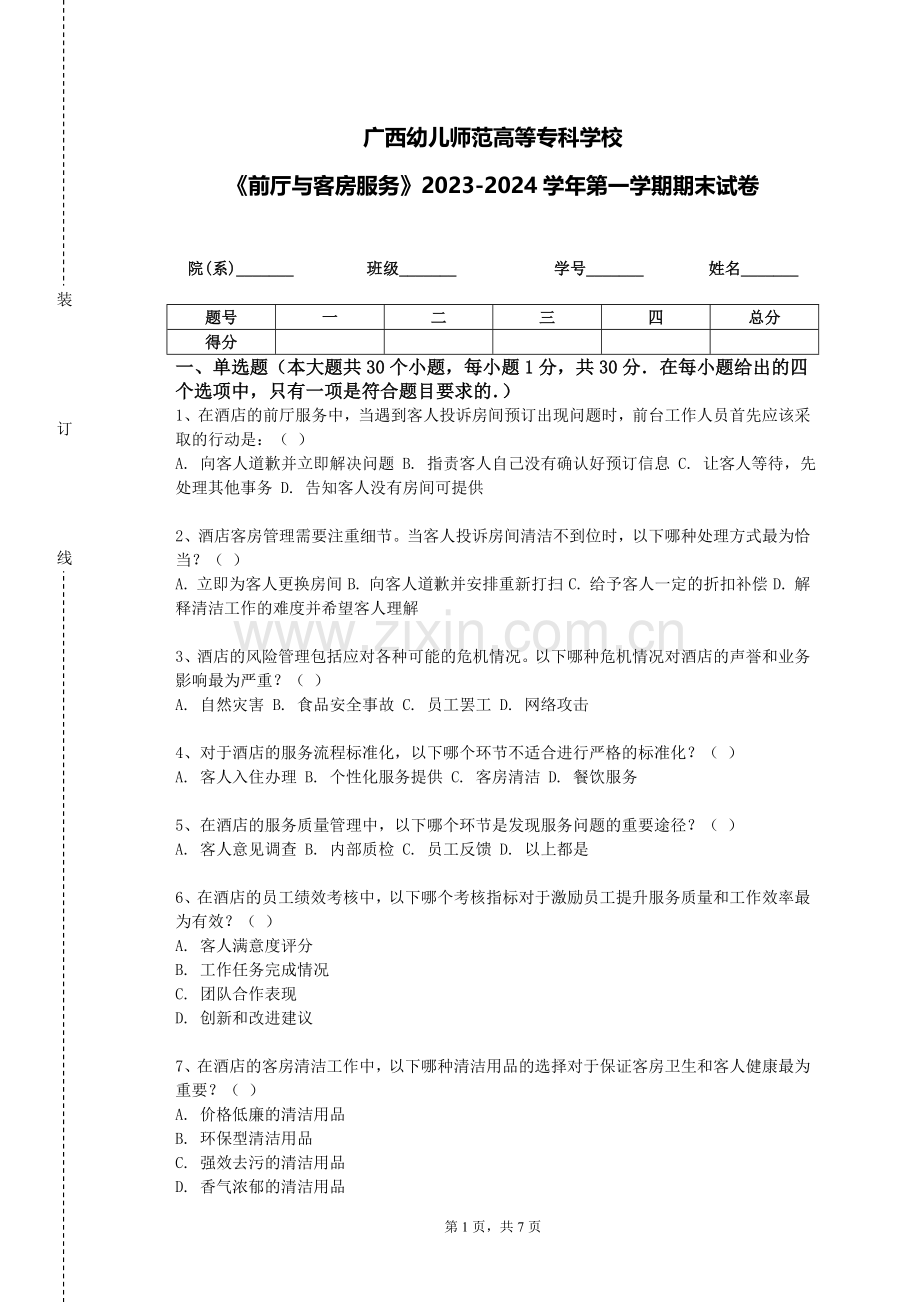 广西幼儿师范高等专科学校《前厅与客房服务》2023-2024学年第一学期期末试卷.doc_第1页