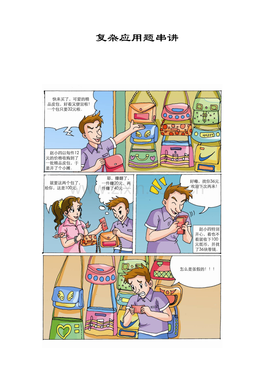 六年级上册数学竞赛试题——复杂应用题串讲习题（含答案）.docx_第1页