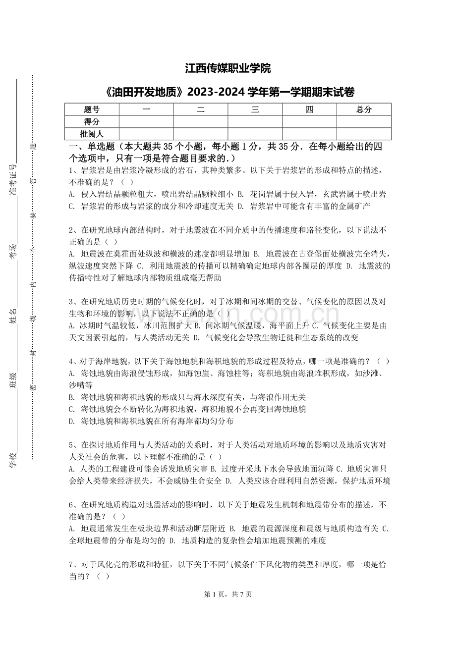江西传媒职业学院《油田开发地质》2023-2024学年第一学期期末试卷.doc_第1页