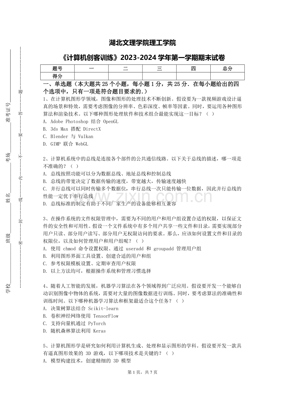 湖北文理学院理工学院《计算机创客训练》2023-2024学年第一学期期末试卷.doc_第1页