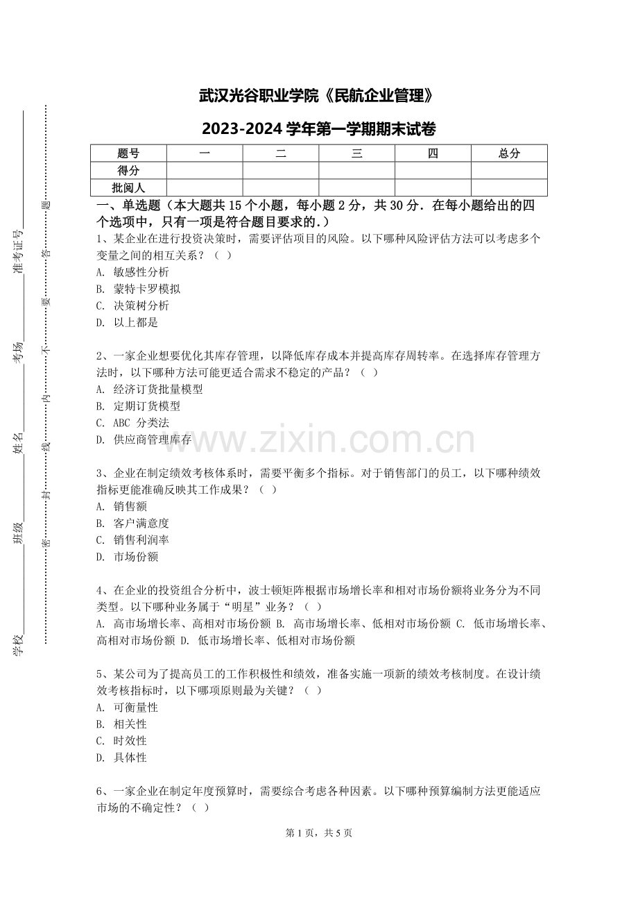 武汉光谷职业学院《民航企业管理》2023-2024学年第一学期期末试卷.doc_第1页