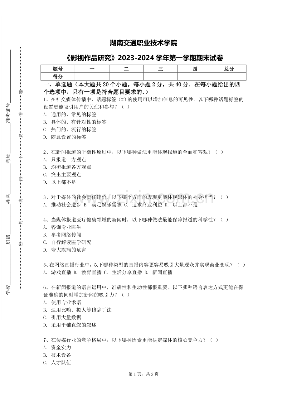 湖南交通职业技术学院《影视作品研究》2023-2024学年第一学期期末试卷.doc_第1页