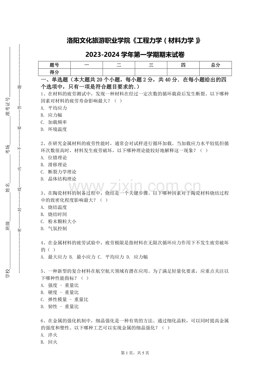 洛阳文化旅游职业学院《工程力学（材料力学）》2023-2024学年第一学期期末试卷.doc_第1页