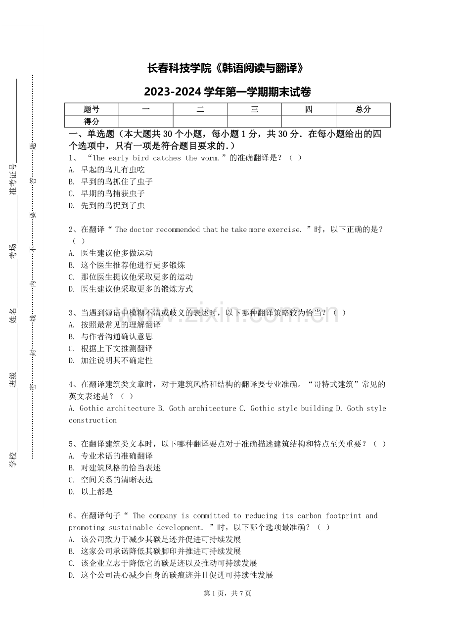 长春科技学院《韩语阅读与翻译》2023-2024学年第一学期期末试卷.doc_第1页
