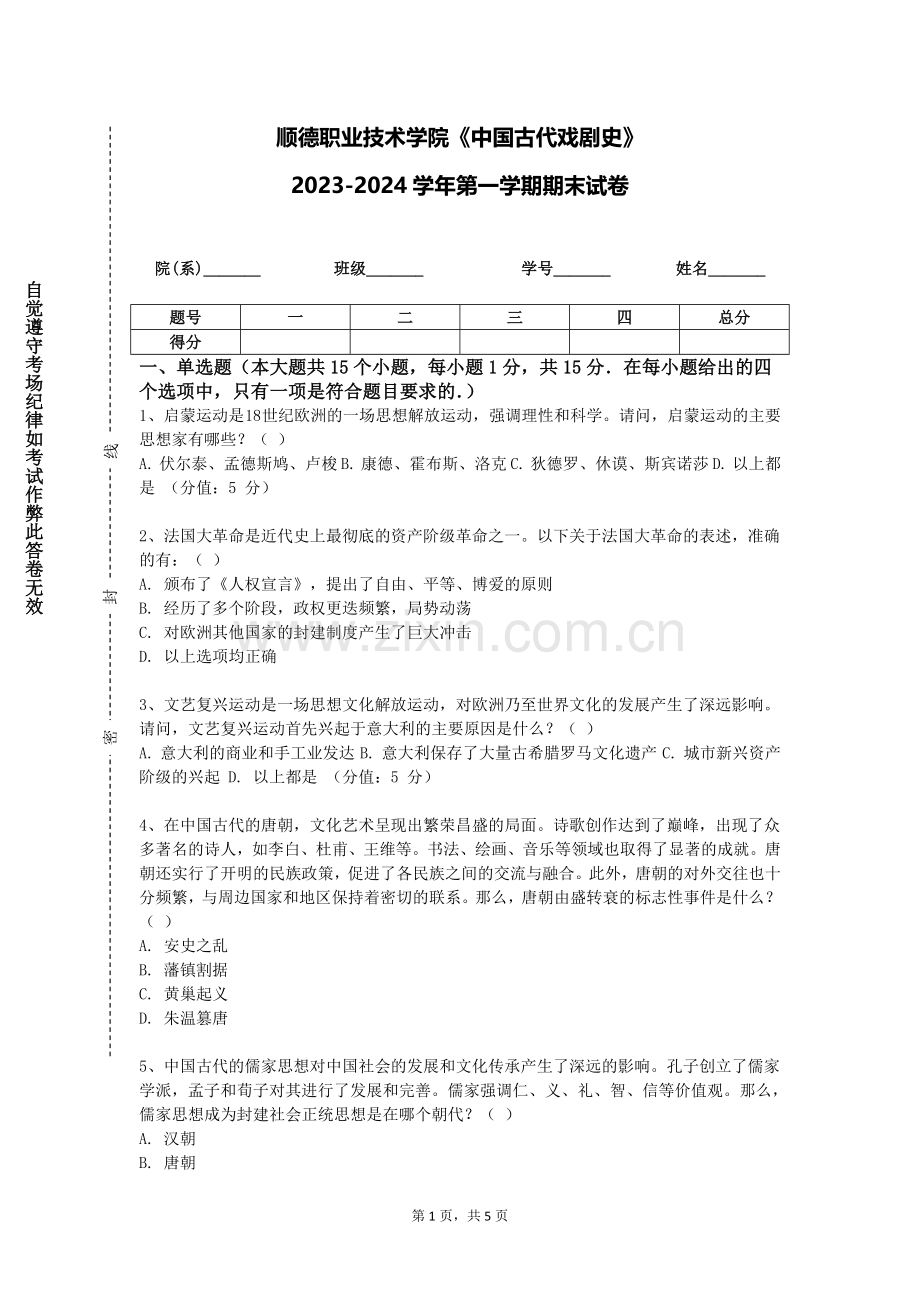 顺德职业技术学院《中国古代戏剧史》2023-2024学年第一学期期末试卷.doc_第1页