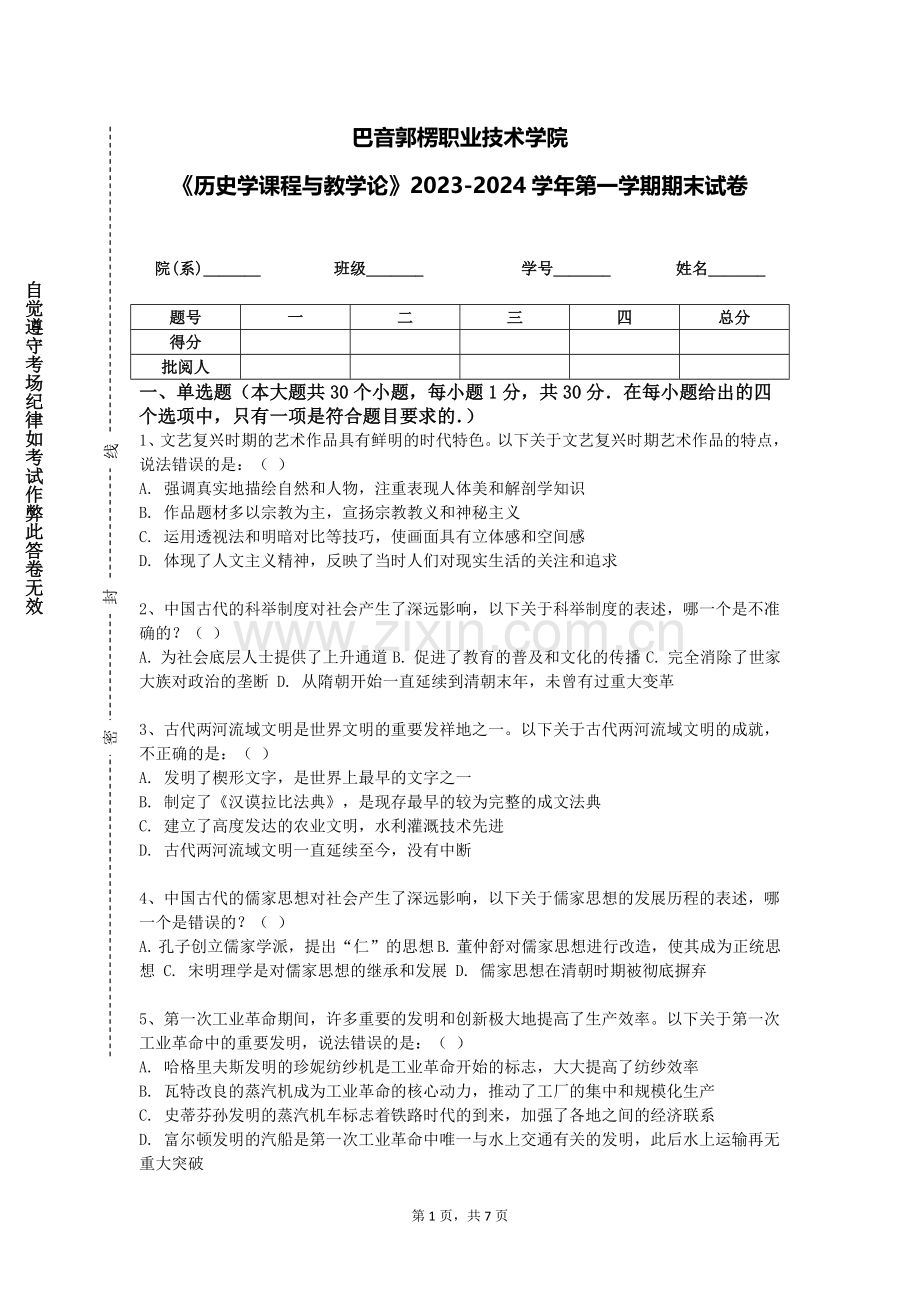 巴音郭楞职业技术学院《历史学课程与教学论》2023-2024学年第一学期期末试卷.doc_第1页
