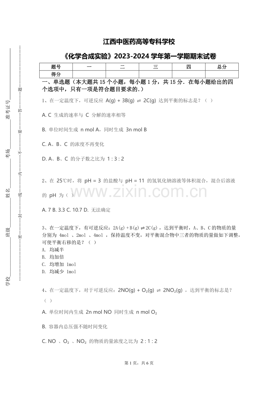 江西中医药高等专科学校《化学合成实验》2023-2024学年第一学期期末试卷.doc_第1页