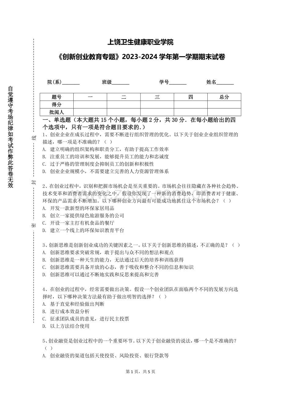 上饶卫生健康职业学院《创新创业教育专题》2023-2024学年第一学期期末试卷.doc_第1页
