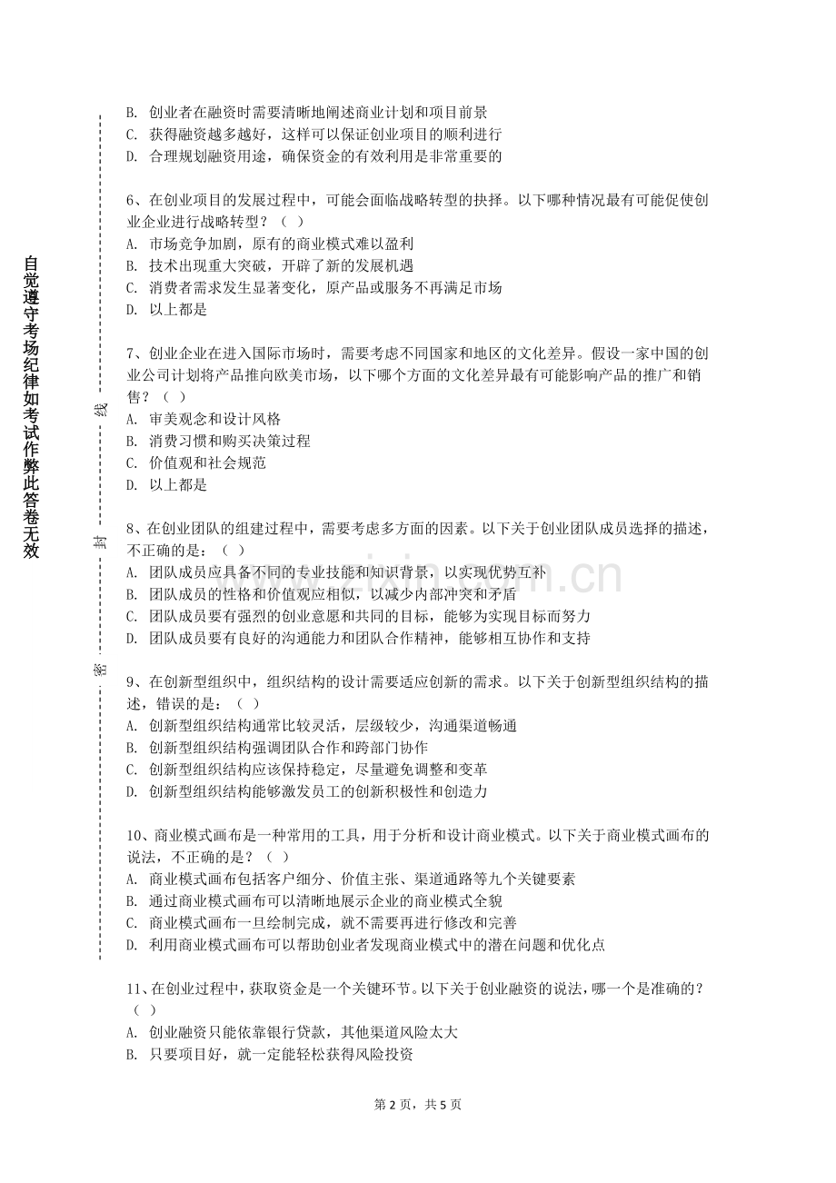 上饶卫生健康职业学院《创新创业教育专题》2023-2024学年第一学期期末试卷.doc_第2页