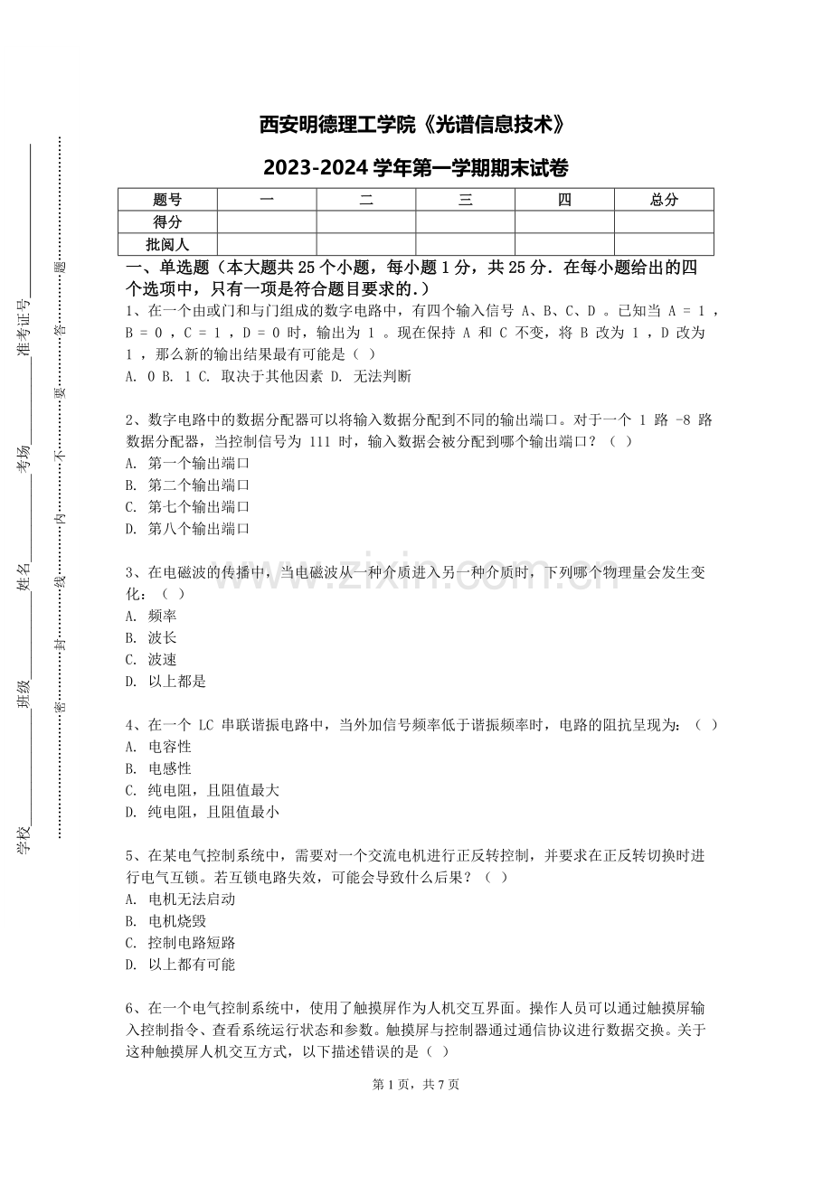 西安明德理工学院《光谱信息技术》2023-2024学年第一学期期末试卷.doc_第1页