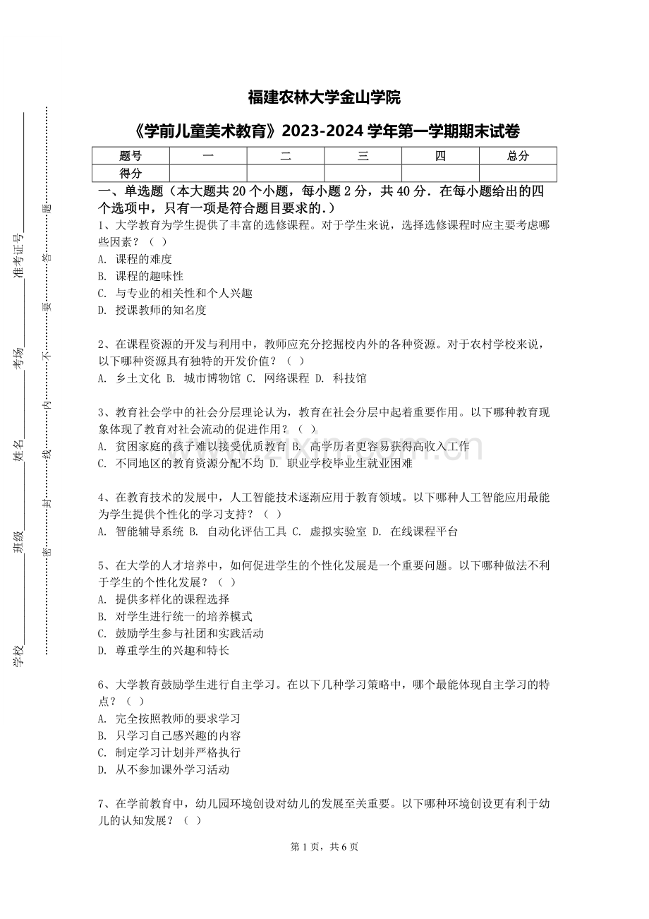 福建农林大学金山学院《学前儿童美术教育》2023-2024学年第一学期期末试卷.doc_第1页