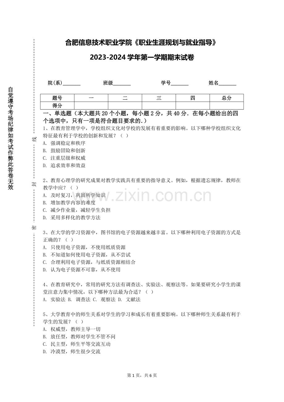 合肥信息技术职业学院《职业生涯规划与就业指导》2023-2024学年第一学期期末试卷.doc_第1页