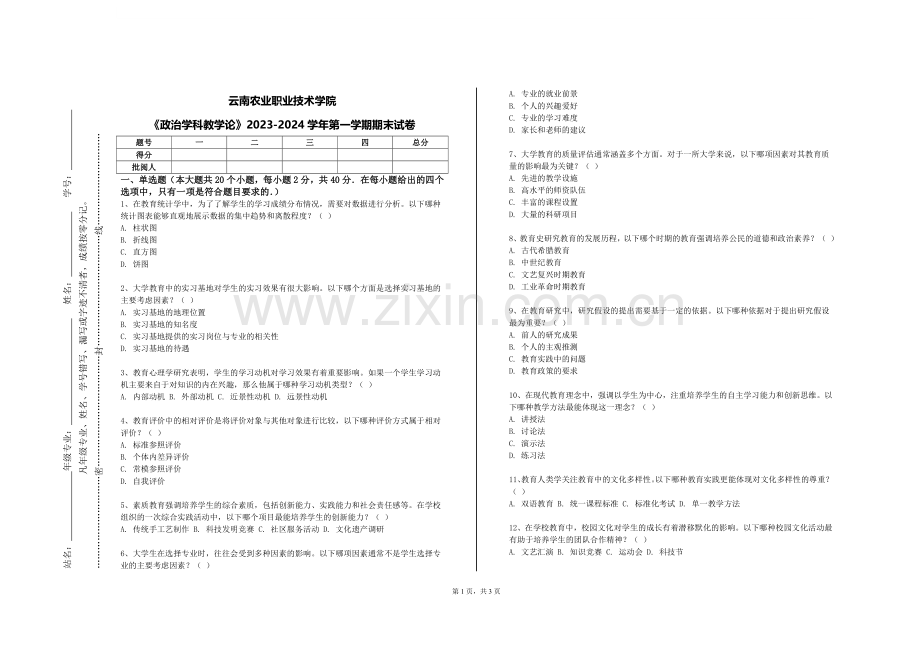 云南农业职业技术学院《政治学科教学论》2023-2024学年第一学期期末试卷.doc_第1页